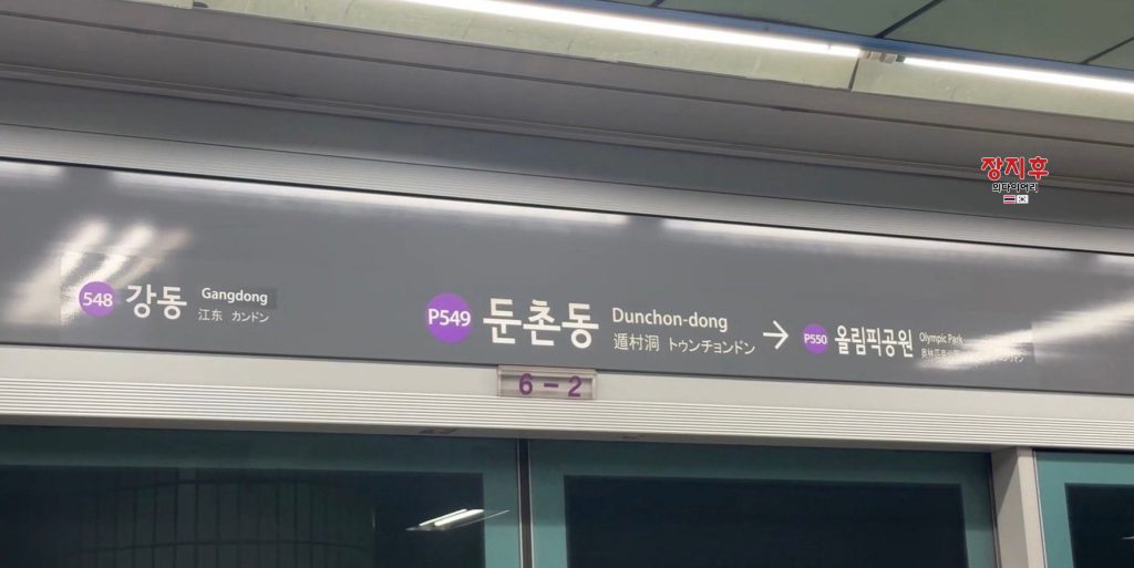 ป้าย สถานี Dunchon-dong