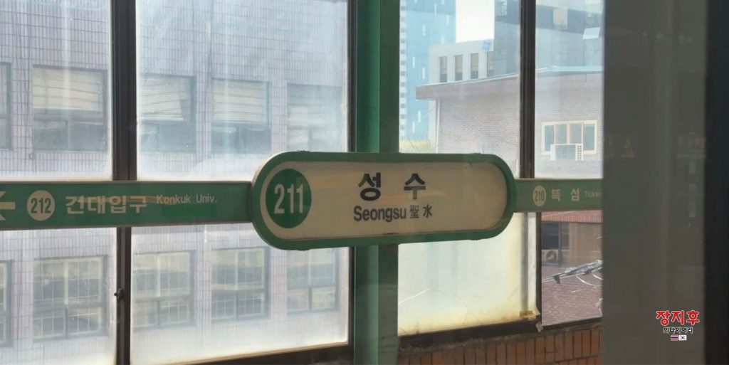ป้าย สถานีซองซู