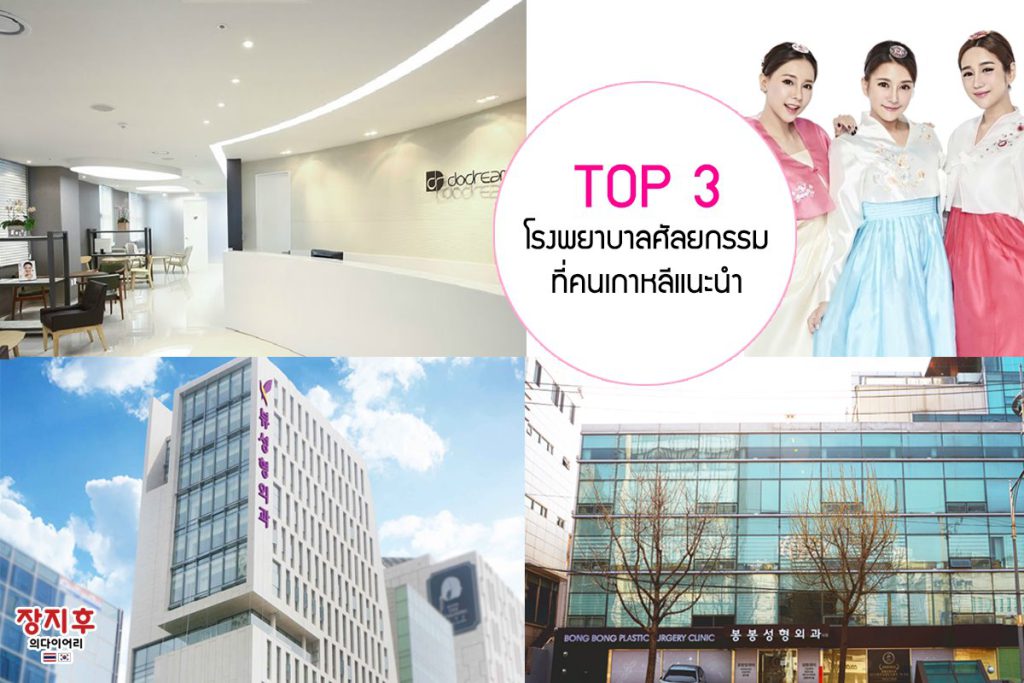 ศัลยกรรมเกาหลี BongBong Plastic Surgery (봉봉성형외과)