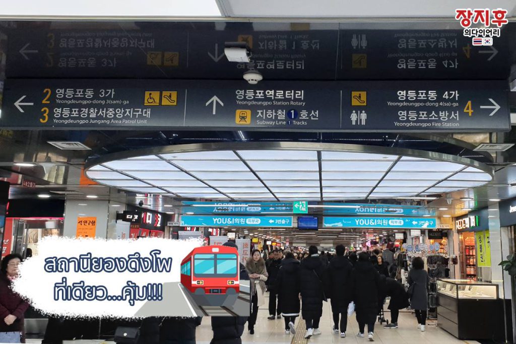สถานียองดึงโพ Yeongdeungpo Station (영등포역)