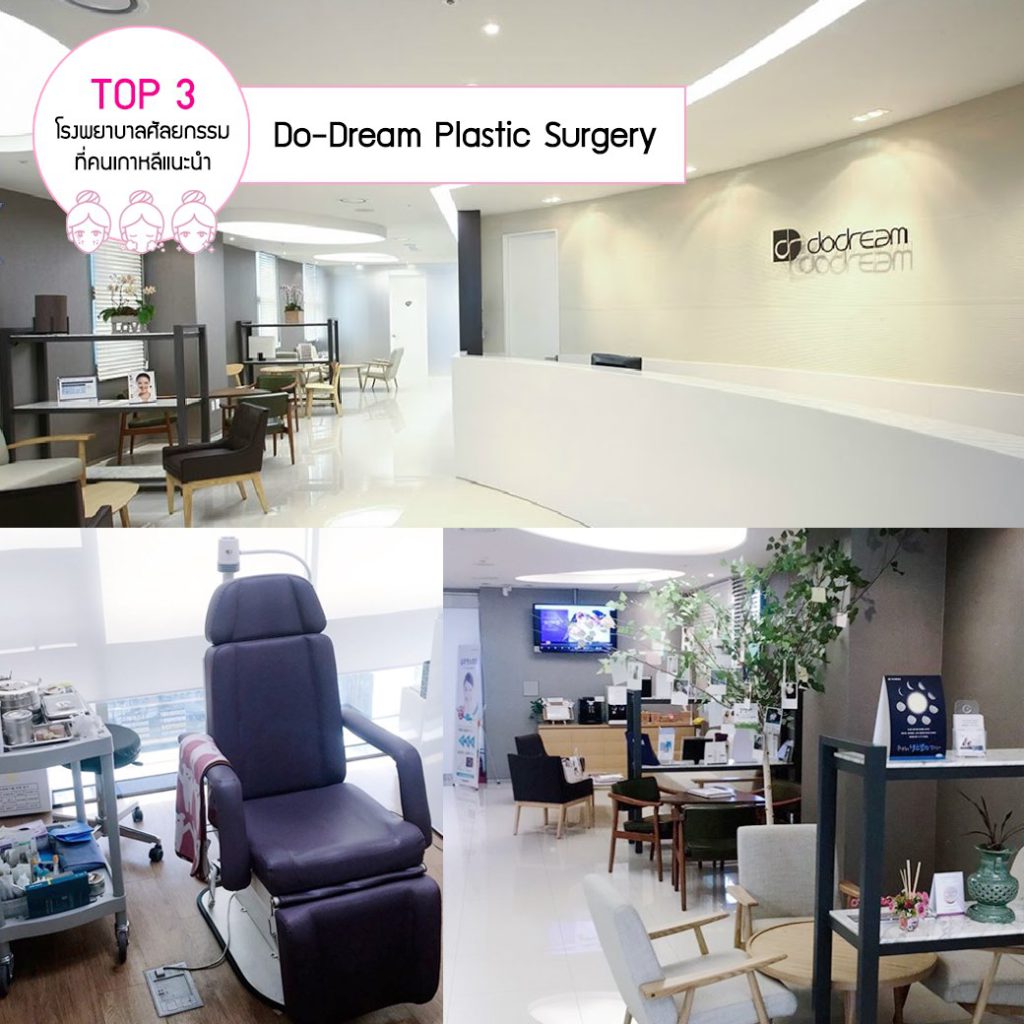ศัลยกรรมเกาหลี Do-Dream Plastic Surgery (두드림성형외과)