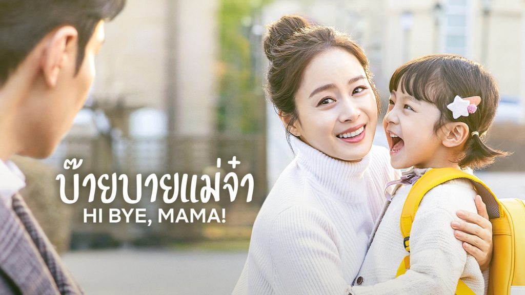 Hi Bye, Mama! (하이바이, 마마!) Poster