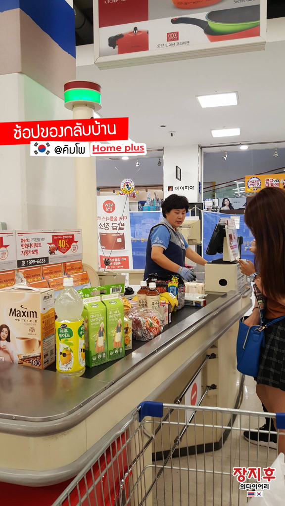 Home Plus เกาหลี สาขา Gimpo ช้อปปิ้ง