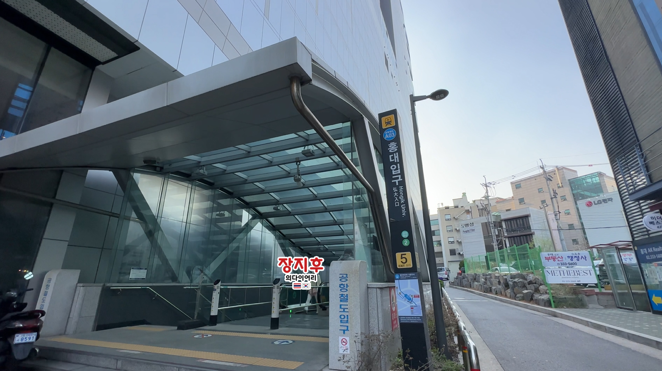 สถานีฮงอิก ทางออก 5 Hongdae Exit No 5