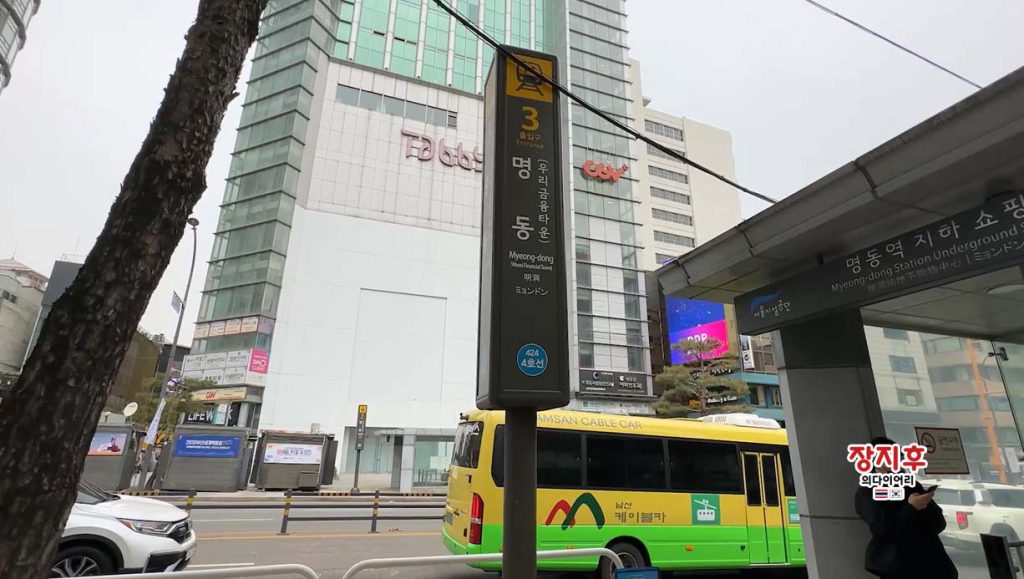 สถานีมยองดง ทางออก 3 - Myeongdong Station Exit 3 (Cable Car Shuttle Bus)