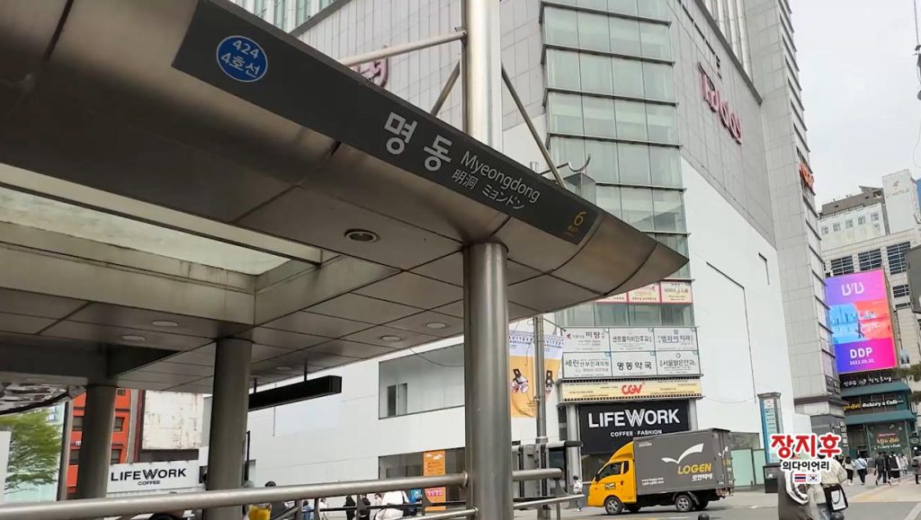 สถานีมยองดง ทางออก 6 - Myeongdong Station Exit 6