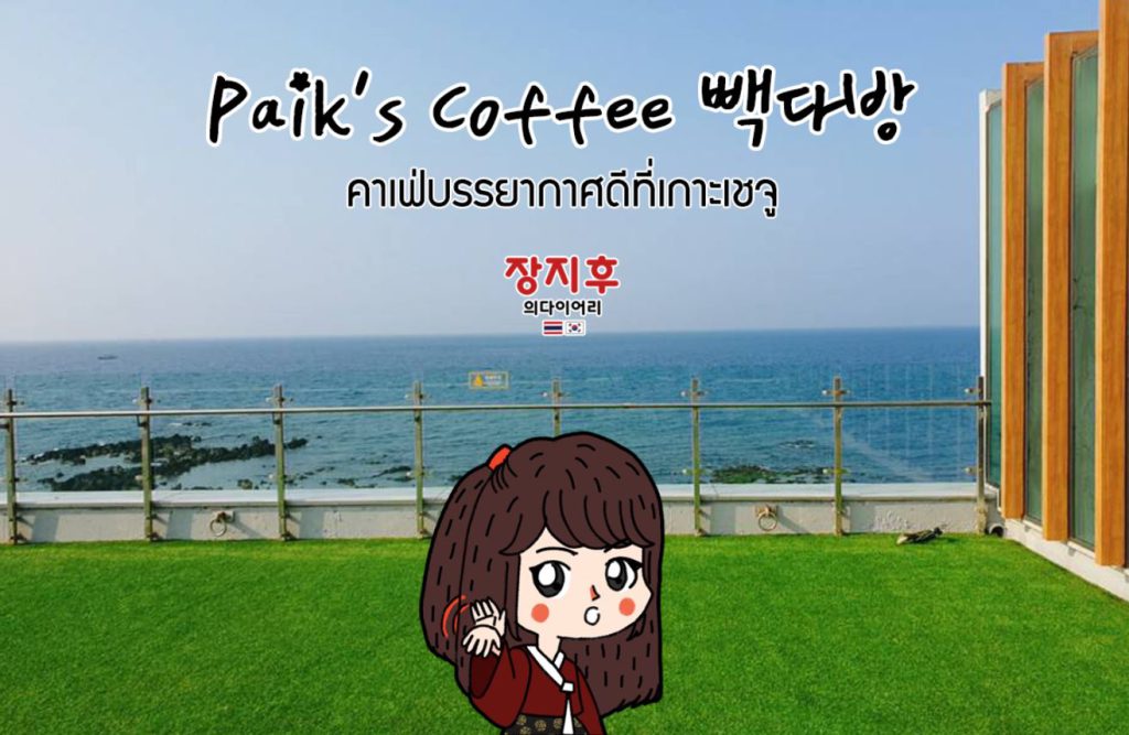 Paik's Coffee (빽다방) Jeju