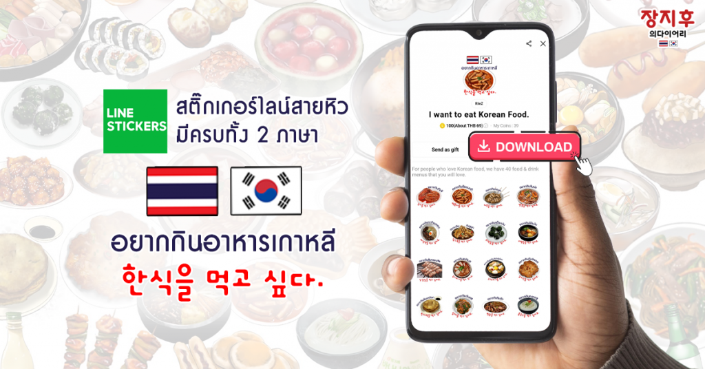 LINE Stickers 2 ภาษาไทย-เกาหลี อาหารเกาหลี