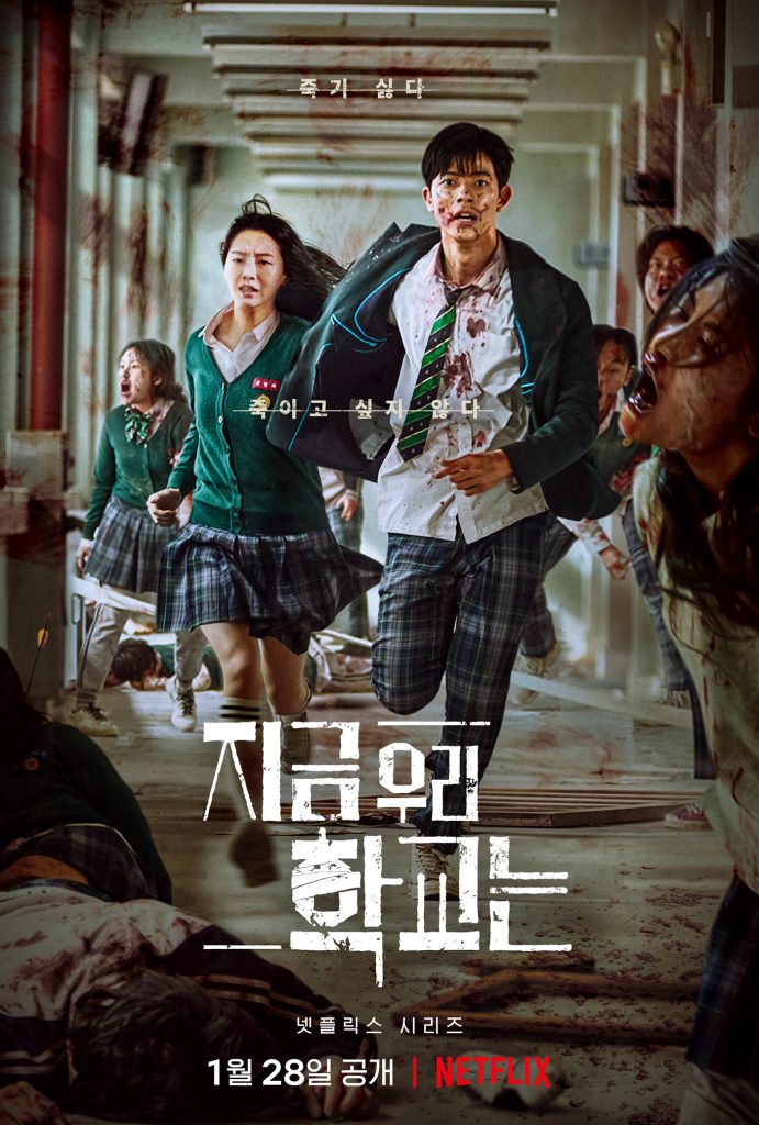 All of Us Are Dead (지금 우리 학교는) Poster