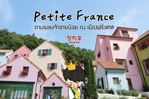 หมู่บ้านฝรั่งเศส เจ้าชายน้อย Petite France 쁘띠프랑스
