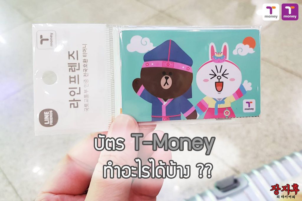 สะสมบัตร T-Money ลายต่าง ๆ