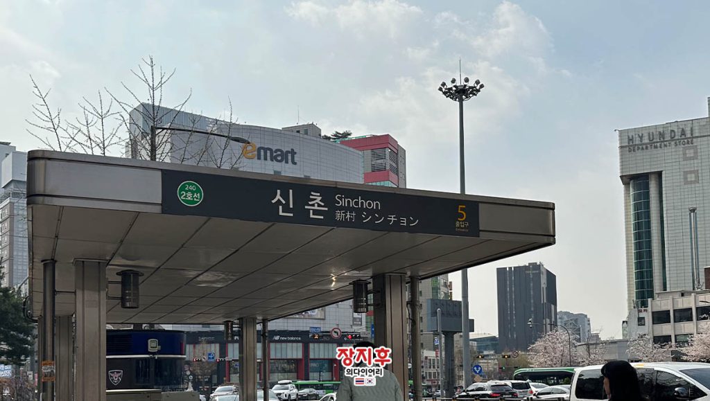 สถานีชินชน ทางออก 5 - Sinchon Station Exit 5