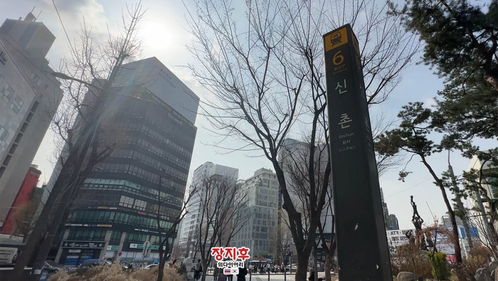 สถานีชินชน ทางออก 6 - Sinchon Station Exit 6