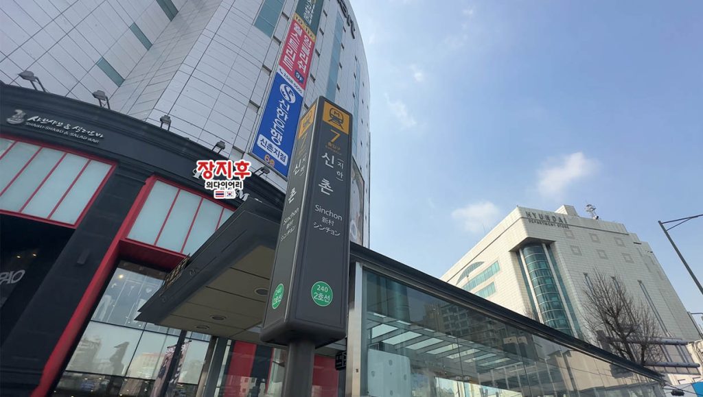 สถานีชินชน ทางออก 7 - Sinchon Station Exit 7