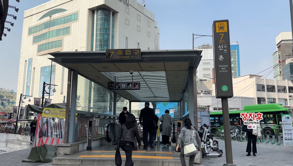 สถานีชินชน ทางออก 7 - Sinchon Station Exit 7