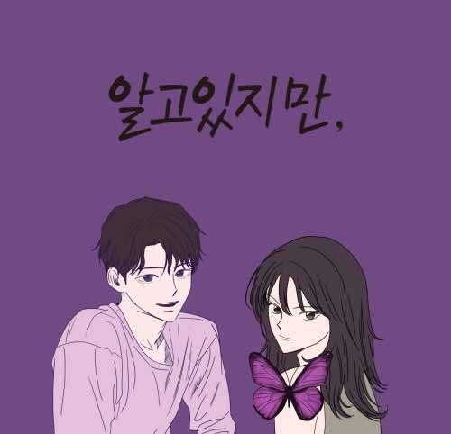 Webtoon เว็บตูน เรื่อง Nevertheless (알고있지만)