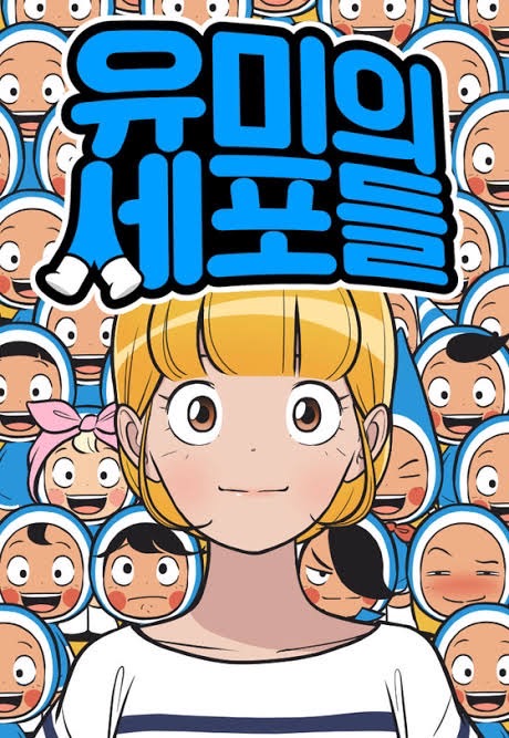 Webtoon เว็บตูน เรื่อง Yumi's Cells (유미의 세포들)