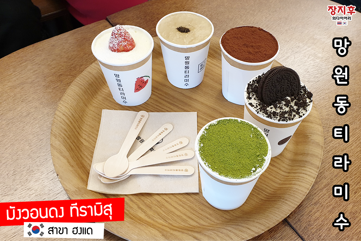 망원동 티라미수 Mangwon-dong Tiramisu มังวอนดง ทีรามิสุ สาขา ฮงแด รีวิว