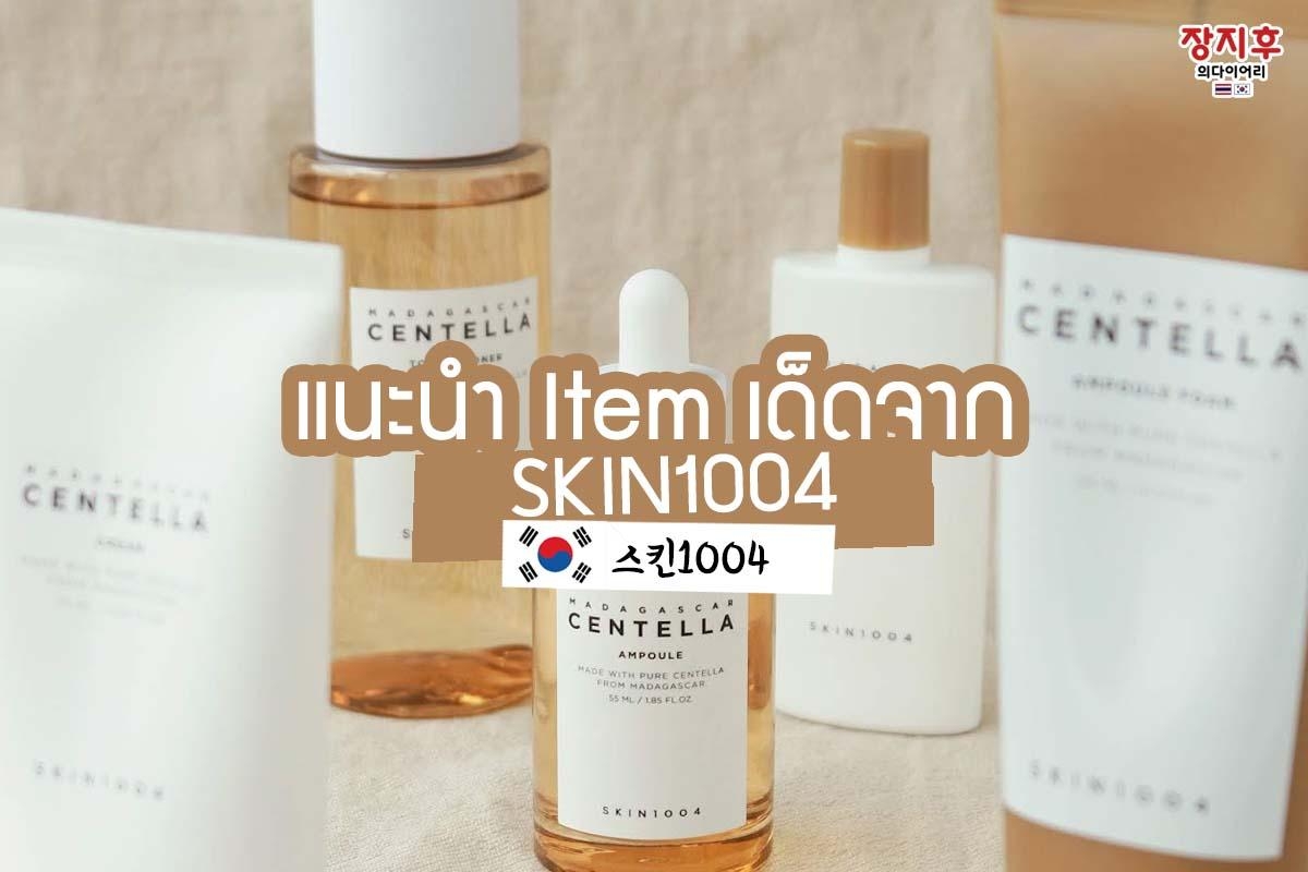 SKIN1004 แบรนด์เกาหลี สกินแคร์เกาหลี