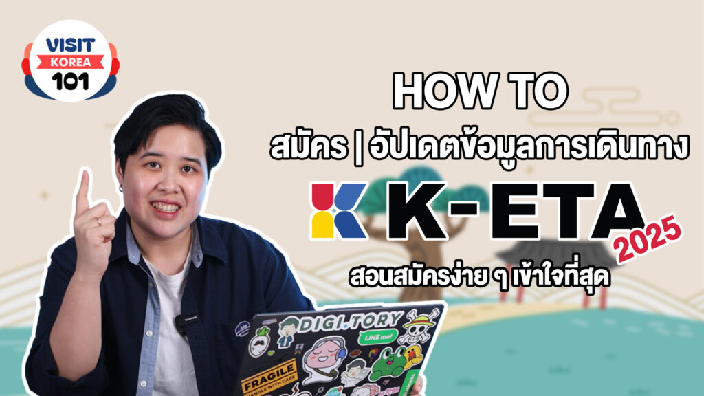 วิธีสมัคร K-ETA กรอก K-ETA