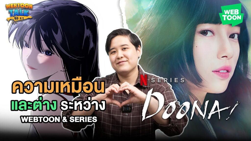 รีวิว ลีดูนา! (Doona!) เว็บตูนความรักหน่วง ๆ สู่ซีรีส์โทนละมุน | Review: Doona! (TH/EN)