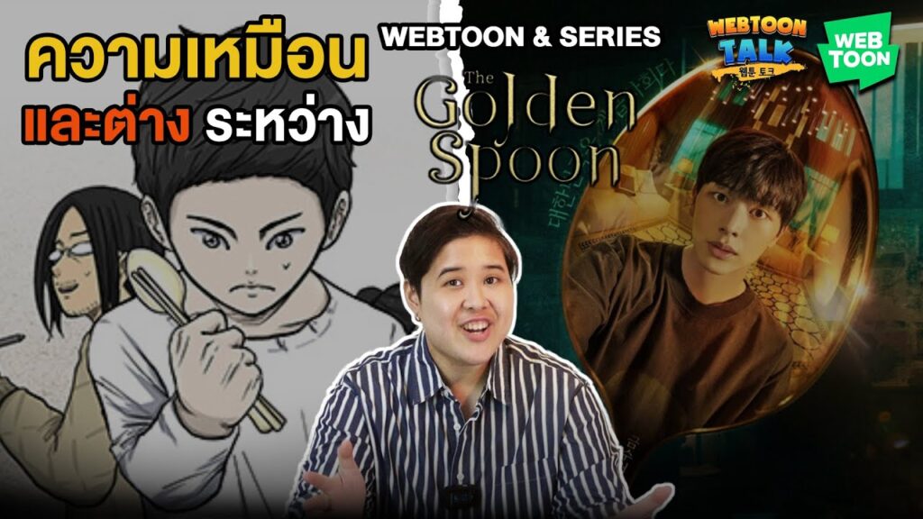รีวิว The Golden Spoon ช้อนทองเปลี่ยนชะตา เว็บตูนดราม่าแฟนตาซีสุดพลิก | Review: The Golden Spoon (TH/EN)