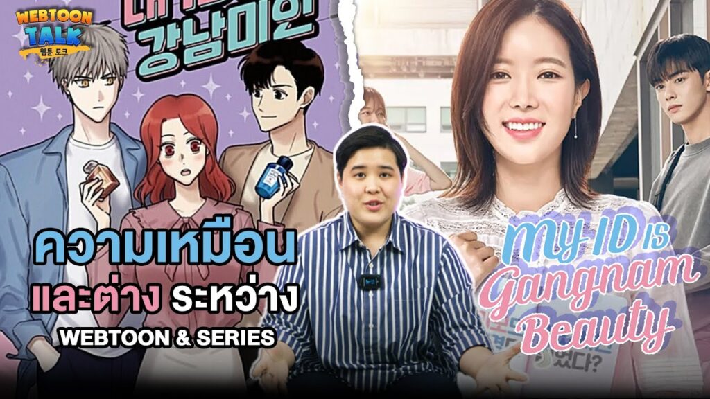 รีวิว My ID is Gangnam Beauty (ID ของฉันคือดอกไม้พลาสติก) เว็บตูนบิวตี้สแตนดาร์ด | Review (TH/EN)