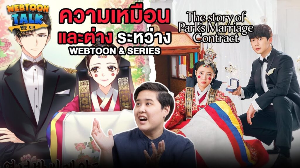 รีวิว ตำนานสัญญาวิวาห์แม่นางพัค (The Story of Park's Marriage Contract) เว็บตูนทะลุมิติสู่ซีรีส์ | Review (TH/EN)
