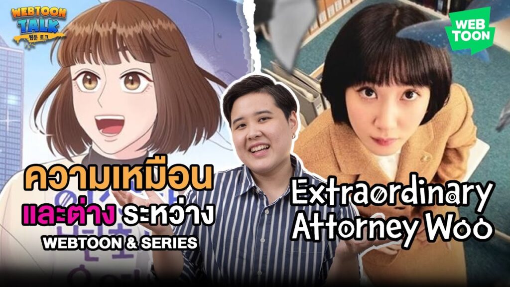 รีวิว อูยองอู ทนายอัจฉริยะ (Extraordinary Attorney Woo) ซีรีส์อบอุ่นสู่เว็บตูน | Review: Extraordinary Attorney Woo (TH/EN)