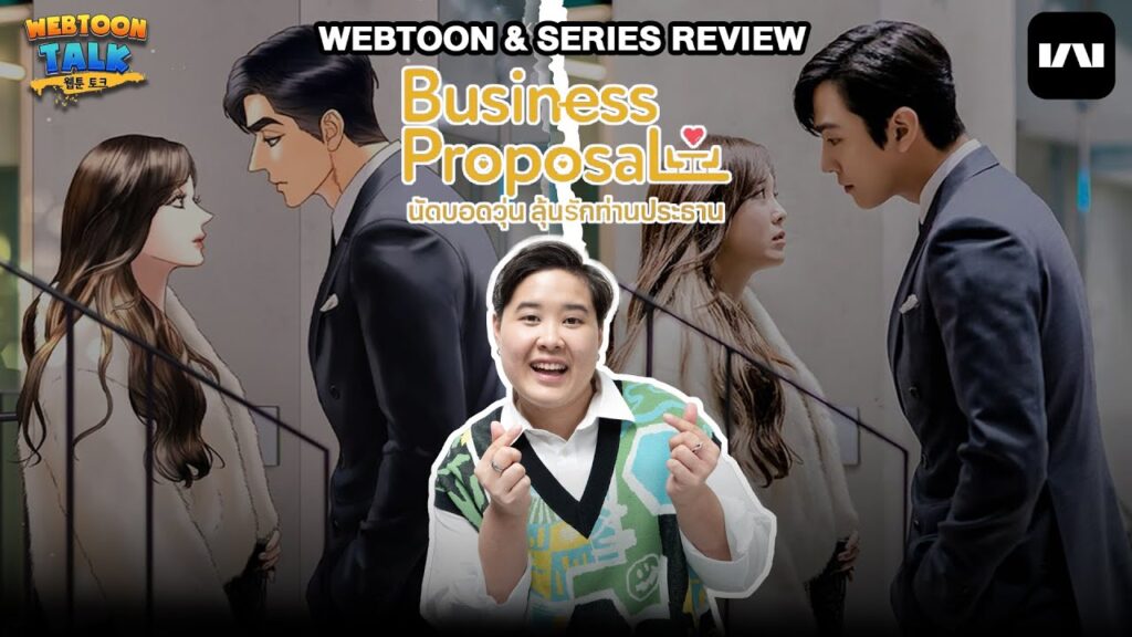รีวิว นัดบอดวุ่นลุ้นรักท่านประธาน (Business Proposal) เว็บตูน RomCom สู่ซีรีส์ | Review: Business Proposal (TH/EN)