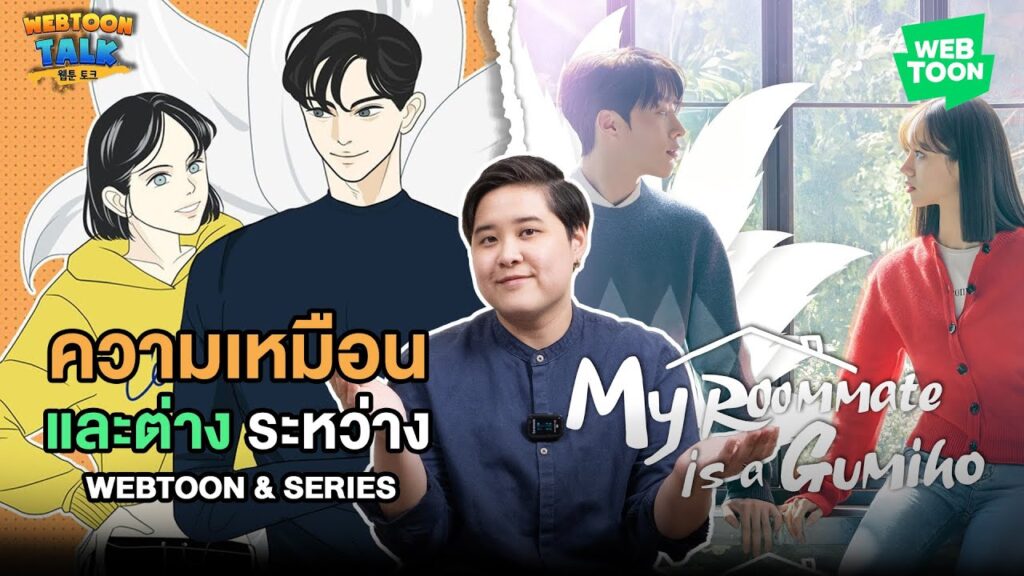 รีวิว My Roommate is a Gumiho รูมเมตฉันคือคุณชายจิ้งจอก เว็บตูนรอมคอมสู่ซีรีส์ | Review (TH/EN)