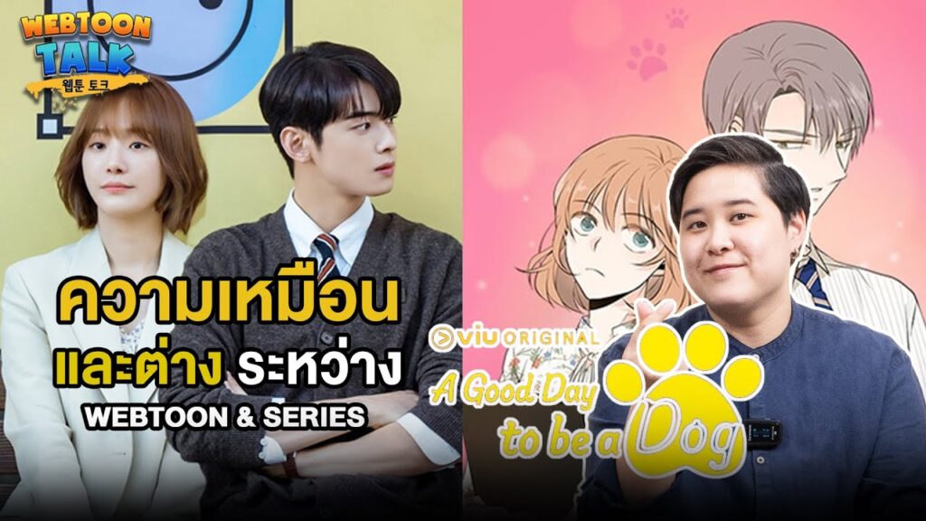 รีวิว จูบรักปลดล็อก (A Good Day to Be a Dog) เว็บตูนแฟนตาซีสู่ซีรีส์ | Review: A Good Day to Be a Dog (TH/EN)