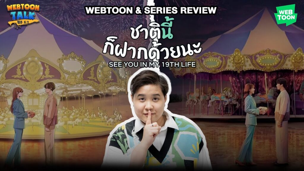 รีวิว ชาตินี้ก็ฝากด้วยนะ (See You in My 19th Life) เว็บตูนสู่ซีรีส์ | Review: See You in My 19th Life (TH/EN)