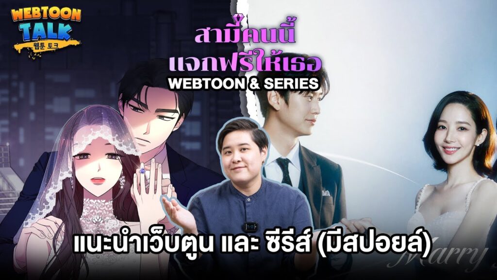 รีวิว Marry My Husband (สามีคนนี้แจกฟรีให้เธอ) เว็บตูนย้อนอดีตล้างแค้นสู่ซีรีส์ | Review: Marry My Husband (TH/EN)