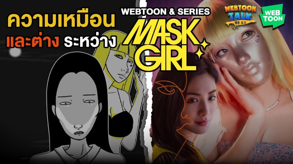 รีวิว Mask Girl เว็บตูนสีเทาสู่ซีรีส์ดราม่าสยองขวัญบน Netflix | Review: Mask Girl (TH/EN)