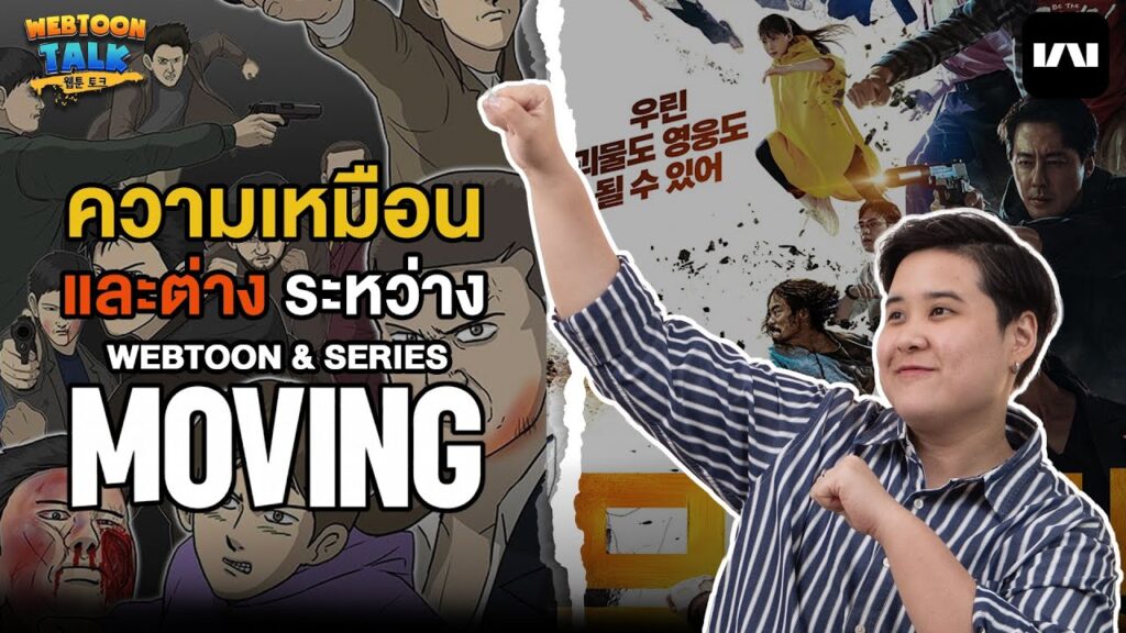 รีวิว Moving จากเว็บตูนสู่ซีรีส์แอ็คชันแฟนตาซีฟอร์มยักษ์ | Review: Moving Webtoon & Series (TH/EN)