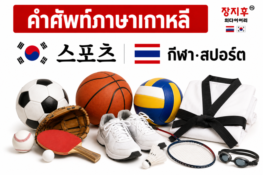 กีฬา ภาษาเกาหลี (스포츠) คำศัพท์ ชื่อกีฬาและการแข่งขัน แปลว่าอะไร