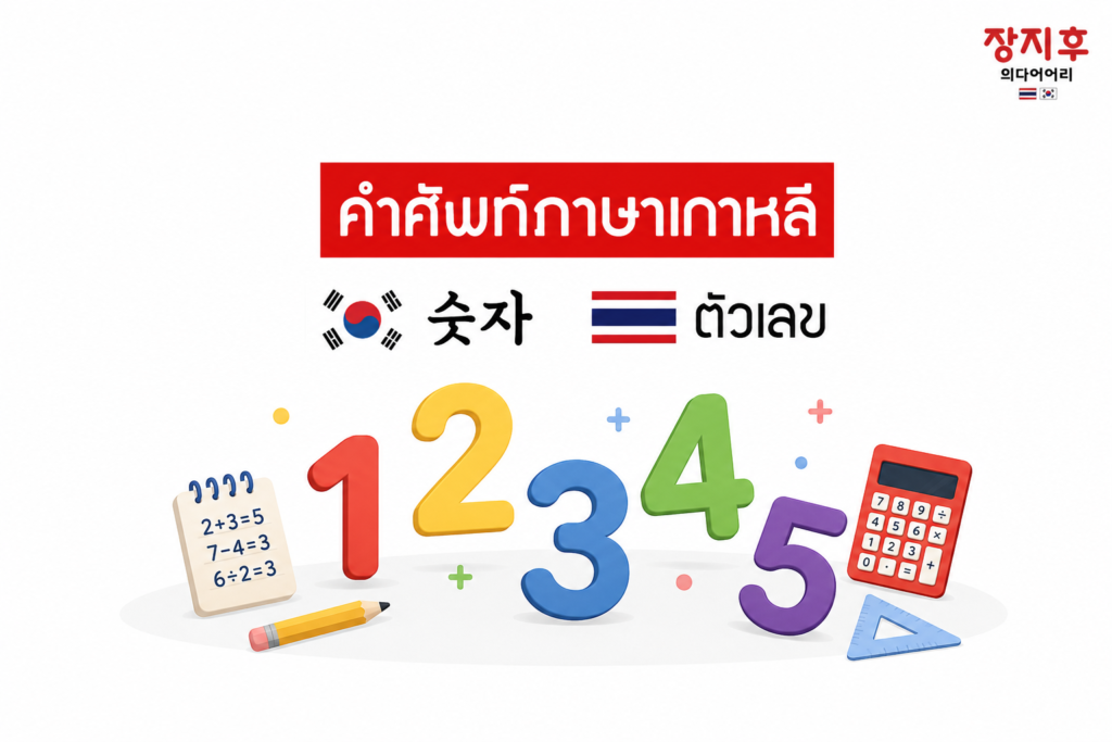 ตัวเลข ภาษาเกาหลี (숫자) มีอะไรบ้าง นับอย่างไร แปลว่าอะไร