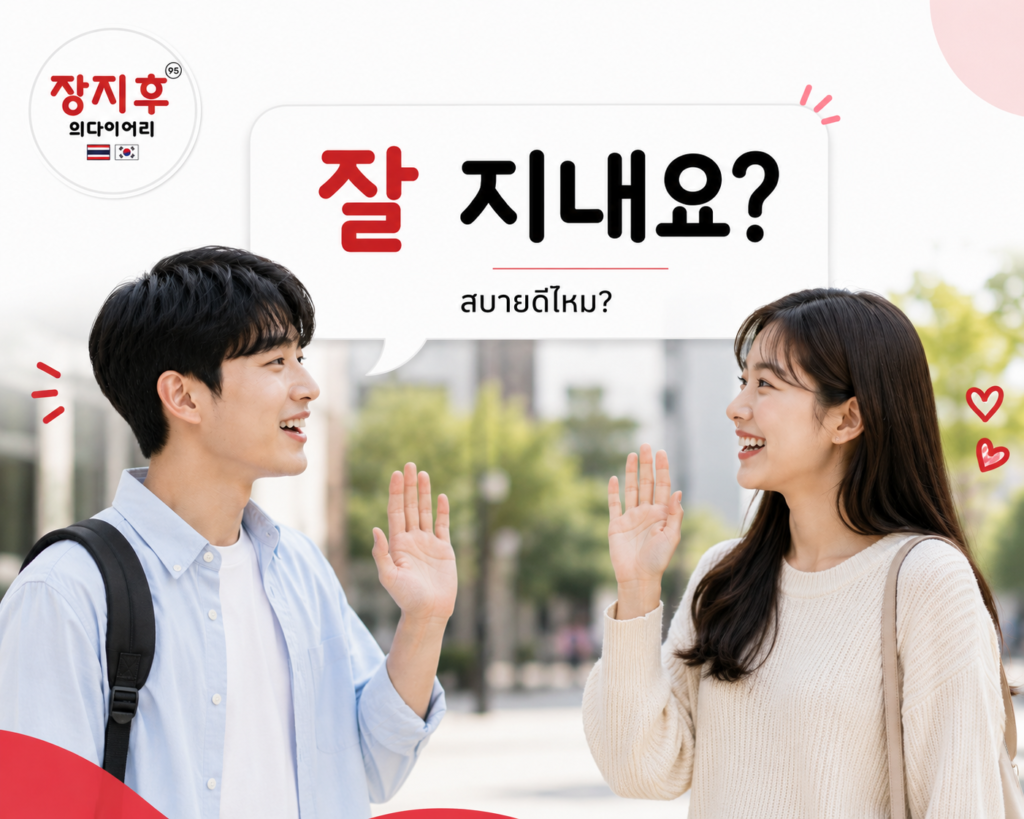 ถามว่า สบายดีไหม ในภาษาเกาหลี