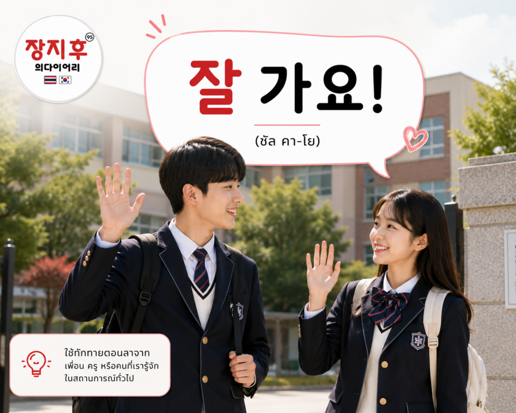 ทักทายตอนลาจากในภาษาเกาหลี ชัลคาโย