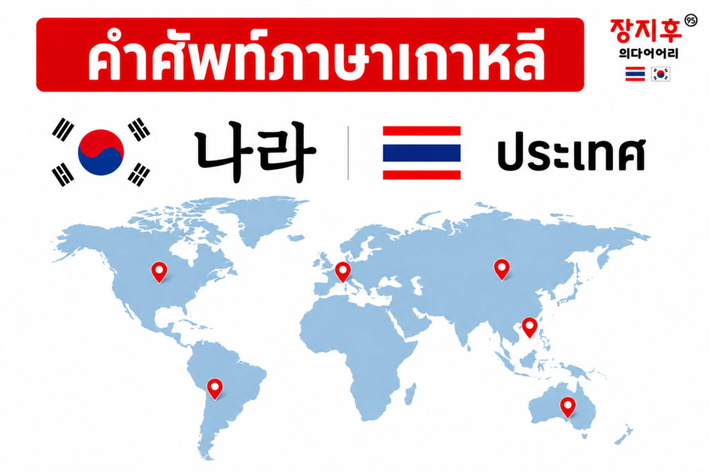 ประเทศ ภาษาเกาหลี (나라) คำศัพท์ ชื่อประเทศและสัญชาติภาษาเกฟาหลี แปลว่าอะไร