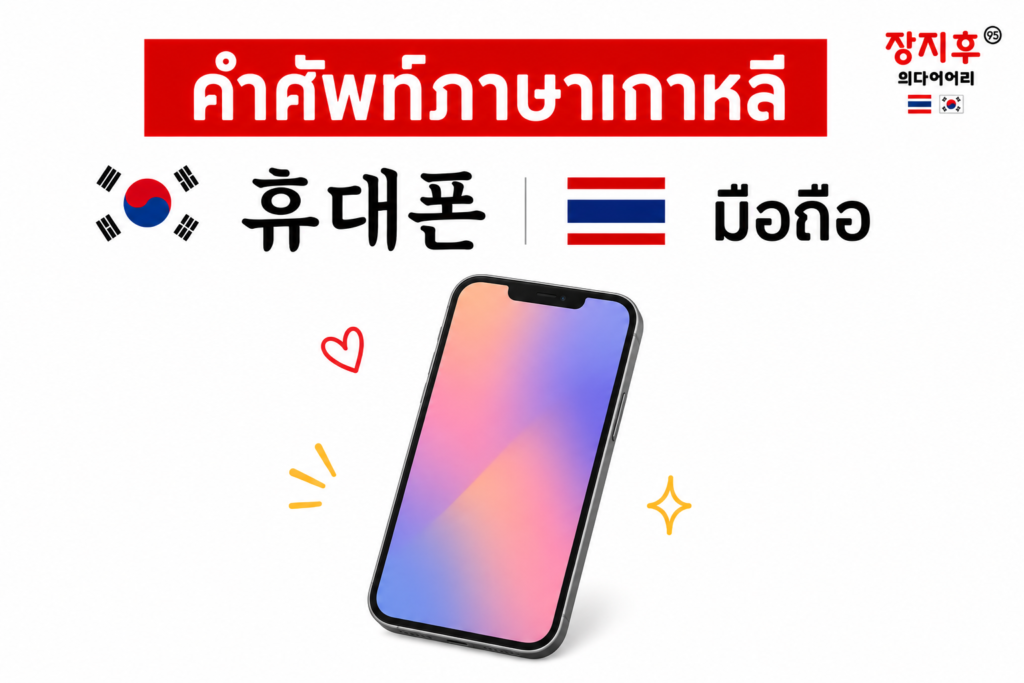 มือถือ ภาษาเกาหลี (휴대폰) คำศัพท์ สมาร์ตโฟนและแอปภาษาเกาหลี แปลว่าอะไร