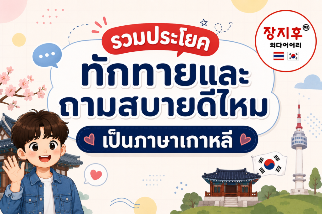 รวมประโยคทักทายและถามสบายดีไหมเป็นภาษาเกาหลี