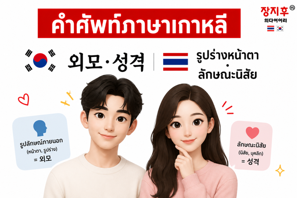 รูปร่างหน้าตา ภาษาเกาหลี (외모·성격) คำศัพท์ บรรยายหน้าตาและนิสัย แปลว่าอะไร