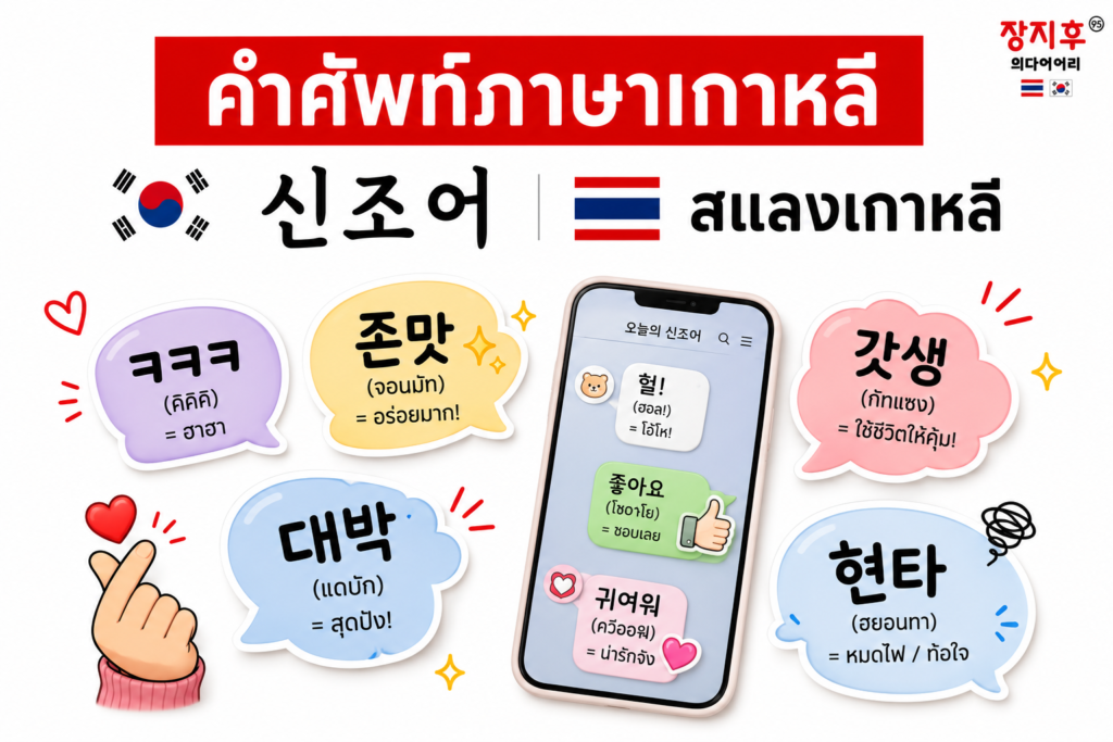 สแลงเกาหลี ภาษาเกาหลี (신조어) คำศัพท์ สแลงวัยรุ่นและภาษาเน็ต แปลว่าอะไร