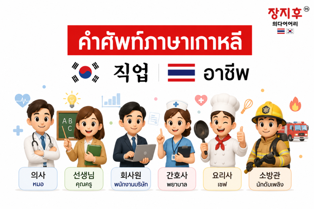 อาชีพ ภาษาเกาหลี (직업) คำศัพท์ ชื่ออาชีพต่าง ๆ ในภาษาเกาหลี แปลว่าอะไร