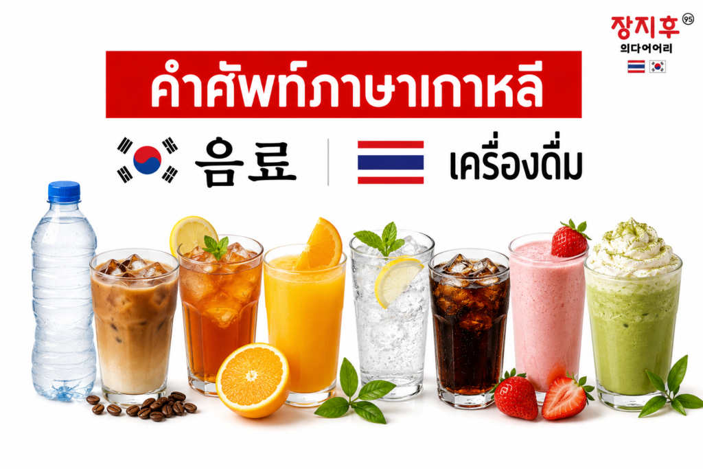 เครื่องดื่ม ภาษาเกาหลี (음료) คำศัพท์ เครื่องดื่มและการสั่งในคาเฟ่ แปลว่าอะไร