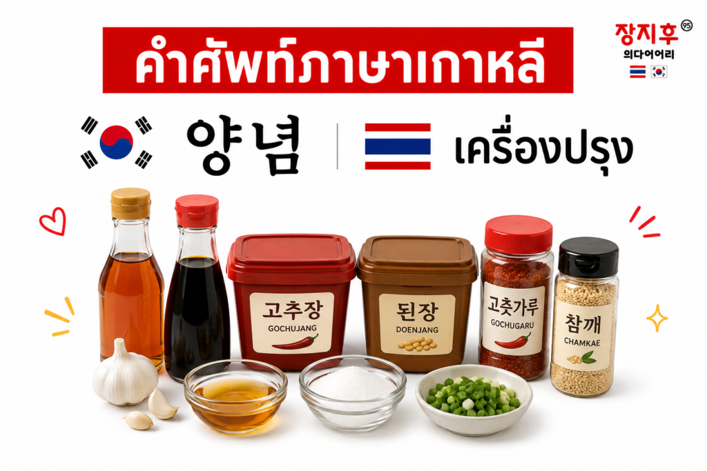 เครื่องปรุง ภาษาเกาหลี (양념) คำศัพท์ เครื่องปรุงและซอสเกาหลี แปลว่าอะไร
