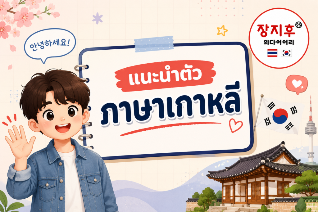 แนะนำตัว ภาษาเกาหลี รวมประโยคแนะนำตัวเป็นภาษาเกาหลี พูดยังไง