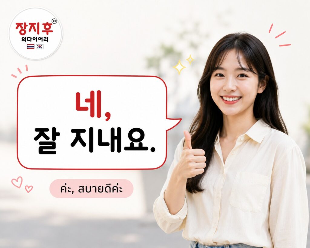 네, 잘 지내요